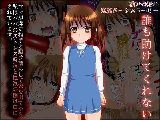 【No Mercy 同人】誰も助けてくれない 