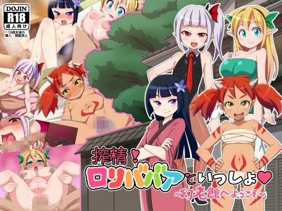 【ヴァンパイア 同人】搾精！ロリババアといっしょ～幻老館へようこそ～ ELEPHANT.GIRAFFE