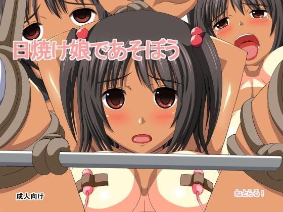 【ねとらる！ 同人】日焼け娘で遊ぼう 