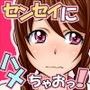 はめラレ！あずさせんせい