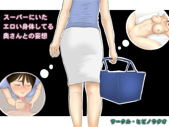 スーパーにいたエロい身体してる奥さんとの妄想 画像1