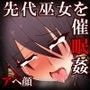 最強伝説・先代巫女の恥辱 二