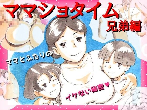 【pinknoise 同人】ママショタイム兄弟編 
