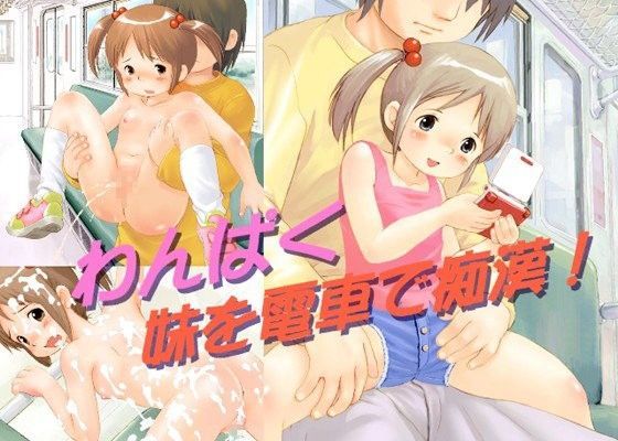 【ByunByunHouse 同人】わんぱく妹を電車で痴漢！ 