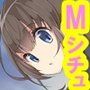 僕マゾセット2