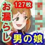 おもらし男子と男の娘セット