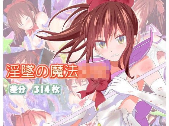 淫堕の魔法少女[クロスワード] 