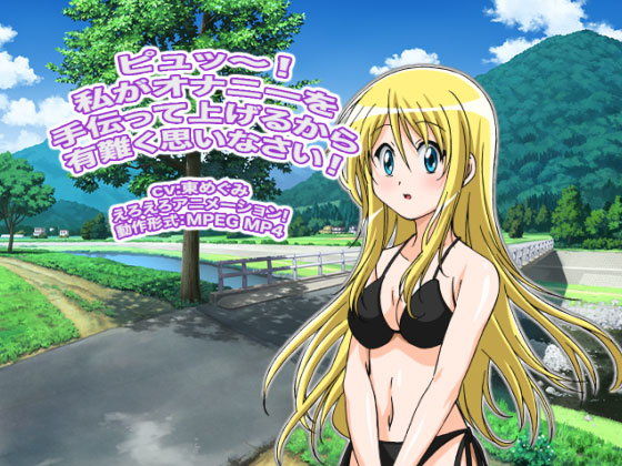 ピュッ〜! 私がオナニーを手伝って上げるから有難く思いなさい! 画像1