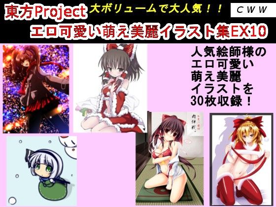 東方Projectエロ可愛い萌え美麗イラスト集EX10 CWW エロ画像2