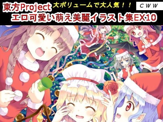 【CWW 同人】東方Projectエロ可愛い萌え美麗イラスト集EX10 