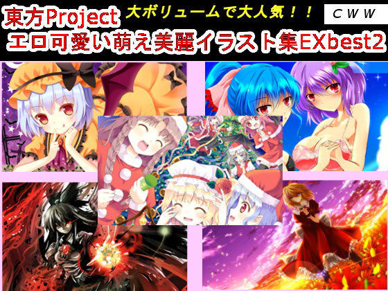 東方Project エロ可愛い萌え美麗イラスト集EX best2[CWW] 
