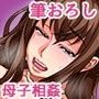 母親による筆おろしが義務化された世界 2話（モーションコミック版）