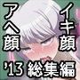 はっぴ〜た〜んイキ顔アヘ顔2013