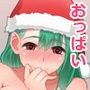 おっぱいサンタ。
