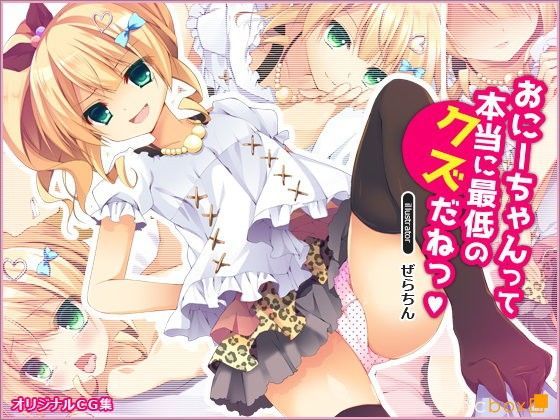 【リリックボックス 同人】おにーちゃんって本当に最低のクズだねっ 