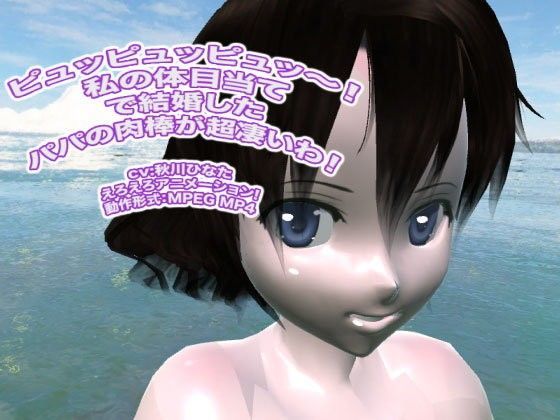 ピュッピュッピュッ〜！ 私の体目当てで結婚したパパの肉棒が超凄いわ！