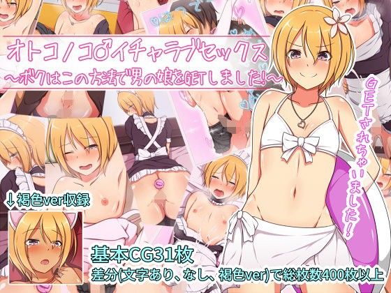 ときしっくらぶのエロマンガオトコノコ♂イチャラブセックス 〜ボクはこの方法で男の娘をGETしました！〜(ときしっくらぶ)dmm18fanzaの画像