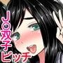 ビッチで巨乳な双子の姪がオジサンと共同性活