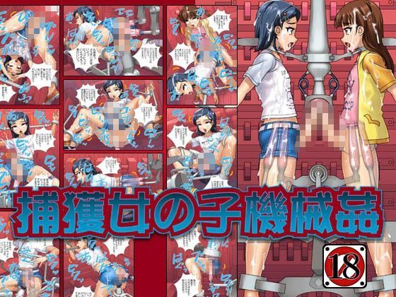 【CYDUSTER 同人】捕獲女の子機械姦