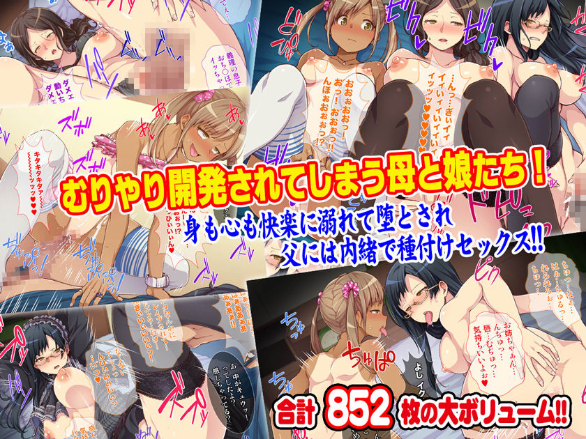 【淫モラル家族】母と姉妹がハメ倒されて快楽堕ち！ヒキオタ兄との強●中出し性生活！(Tiramisu) - FANZA同人