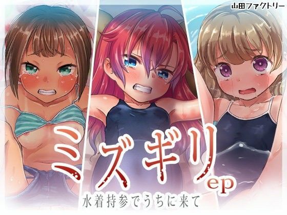 【山田ファクトリー 同人】ミズギリep水着持参でうちに来て 