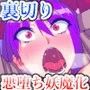 裏切り悪堕ち人間廃業/退魔探偵 妖魔化篇