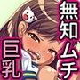 巨乳な従姉妹にムラムラして無知をいいコトに最後までヤっちゃった！（モーションコミック版）