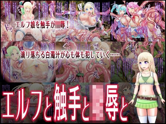エルフと触手と○辱と[なすのもの]