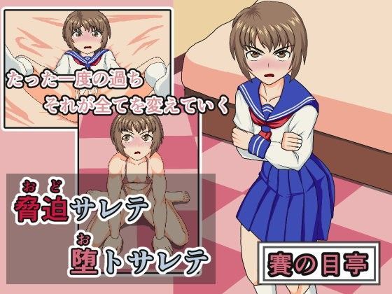 【賽の目亭 同人】脅迫サレテ堕トサレテ