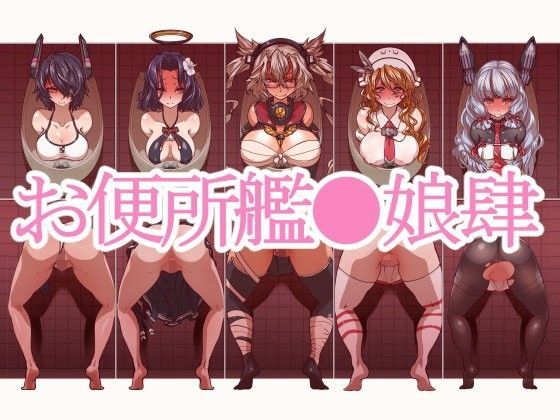 お便所艦○娘肆[一歩前へ]
