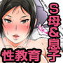 あの厳しい母さんがアヘトロ顔を見せるまで僕に性教育してくれた話〜アブノーマルから子作り受精の仕方まで〜