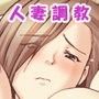 ご近所のアイドル若妻は、ワシ専用肉奴●♪