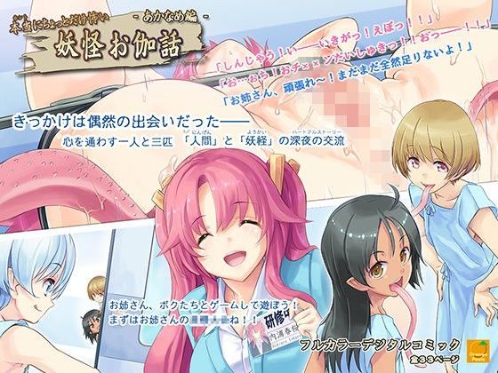 本当にちょっとだけ怖い 妖怪お伽話〜あかなめ編〜[オレンジピールズ]
