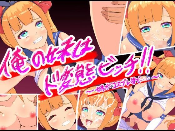【お茶珈琲 同人】俺の妹はド変態ビッチ！！～妹がコスプレ姿で・・・～