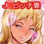 独身ターミネーター！派遣妻は超ビッチ！！