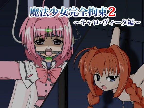 【ヴィータ 同人】魔法少女完全拘束2～キャ○・ヴィー○編～ BindMix