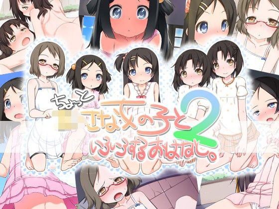 ちょっと●●さな女の子といろいろするおはなし。2(kuma-puro)