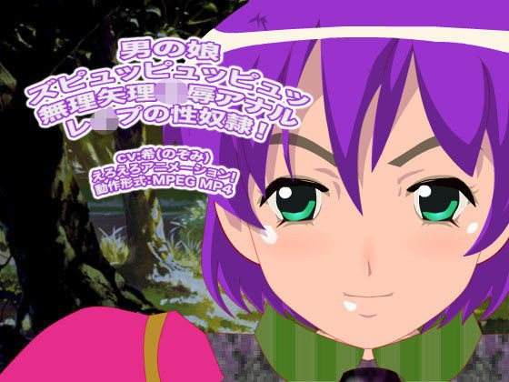 男の娘ズピュッピュッピュッ 無理矢理○辱アナルレ○プの性奴●！