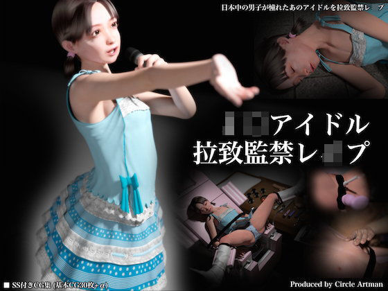 【artman 同人】J○アイドル拉致監禁レイプ