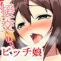 あの娘と一緒にお楽しみタイム