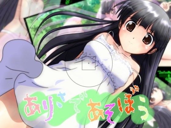 【だむぼむ 同人】ありさであそぼう 