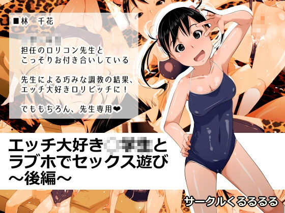 【くるるるる 同人】エッチ大好き○学生とラブホでセックス遊び～後編～