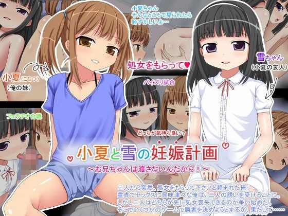 【3-2画源 同人】小夏と雪の妊娠計画～お兄ちゃんは渡さないんだから！～ 