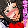 中で出して