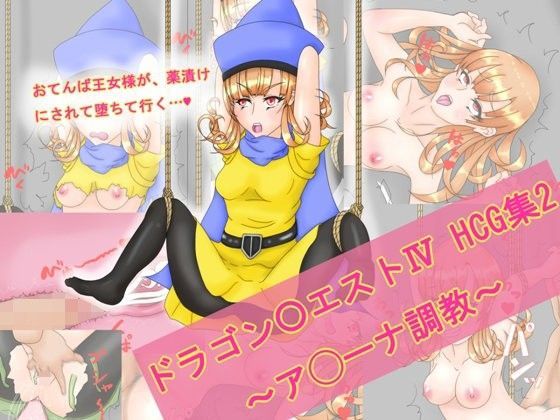 ドラゴン○エストIV HCG集2 〜ア◯ーナ調教〜