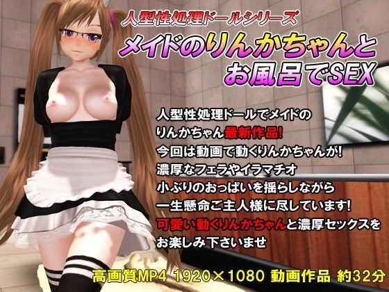 【LOVEぐるぐる 同人】メイドのりんかちゃんとお風呂でSEX 