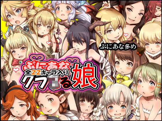 【十字路 同人】ぷにあなグラ〇る娘