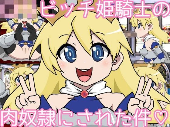 【あややび堂 同人】ロリビッチ姫騎士の肉奴隷にされた件 