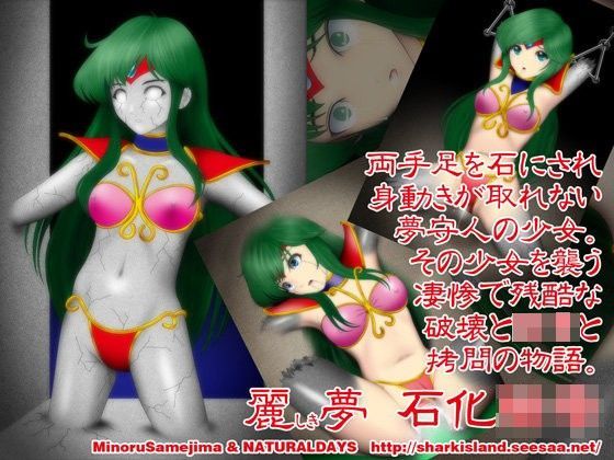 麗しき夢 石化陵●