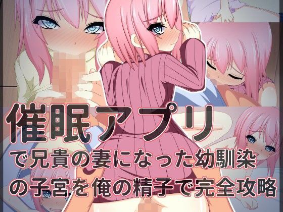 【もちもち堂 同人】催眠アプリで兄貴の妻になった幼馴染の子宮を俺の精子で完全攻略
